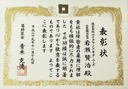 障がい者雇用に貢献。婚礼大手、「葛飾区障がい者福祉表彰」2部門受賞