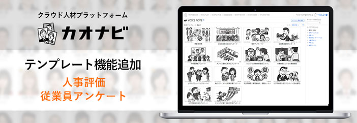 「カオナビ」、「人事評価」や「従業員アンケート」をすぐ開始できるテンプレ追加