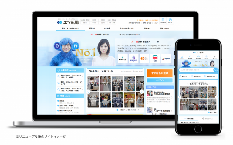 「働きがい検索」を新たに実装。「エン転職」、リニューアル