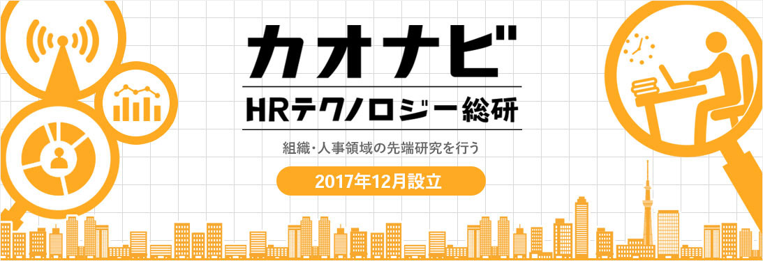 カオナビ、先端研究を行う機関「カオナビHRテクノロジー総研」を設立