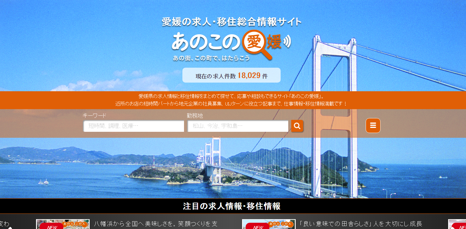 「愛媛県移住・地域雇用創出同時促進事業」と「あのこの愛媛」、「日経プラス10」で紹介