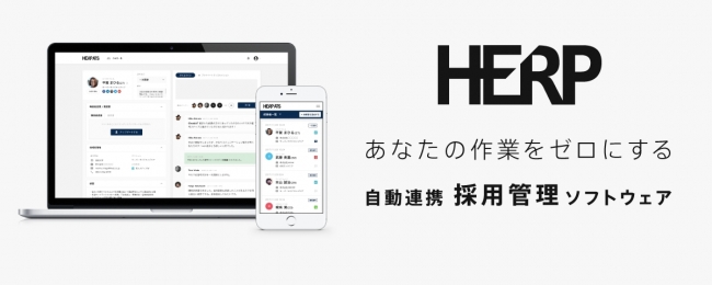 AIリクルーティングプラットフォーム「HERP」β版、2018年1月中旬より提供開始