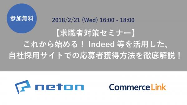 自社採用サイトでの応募者獲得方法を解説。コマースリンクの求職者対策セミナー