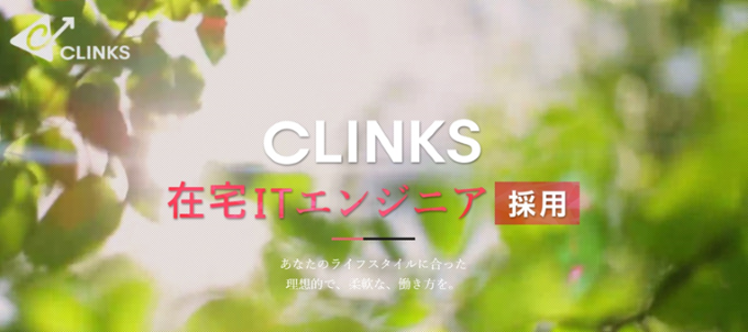 完全在宅フルタイム勤務。CLINKS、在宅ITエンジニア採用ページを公開