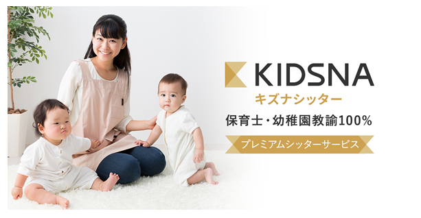 子育て支援＋潜在保育士の就労支援、「KIDSNA Sitter（キズナシッター）」リリース