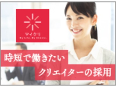 時短勤務希望のクリエイターを支援する「マイクリ」、企業向け案内サイトを公開