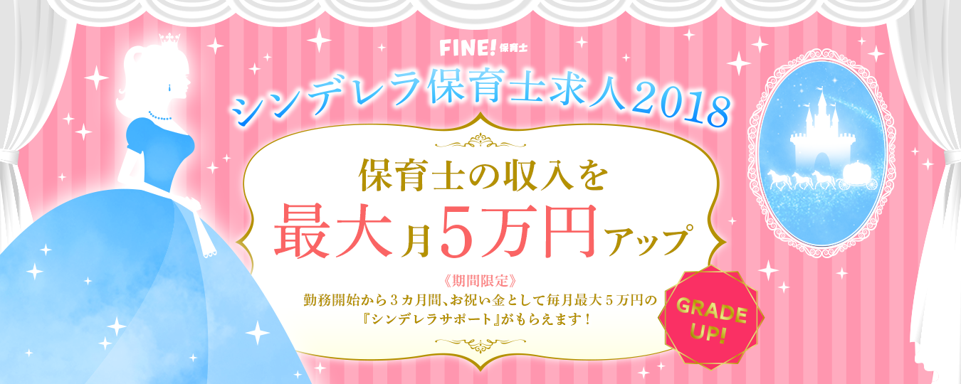 保育士求人サイト「FINE！保育士」の「シンデレラ保育士求人」、最大で15万円支給へ