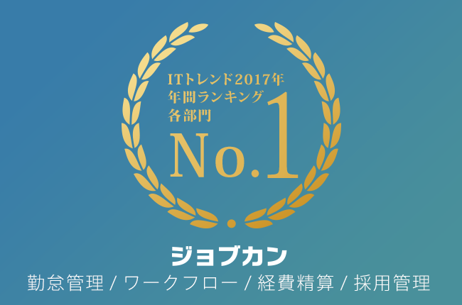 ジョブカン4サービス、ITトレンド「2017年お問い合わせランキング」各部門で1位獲得