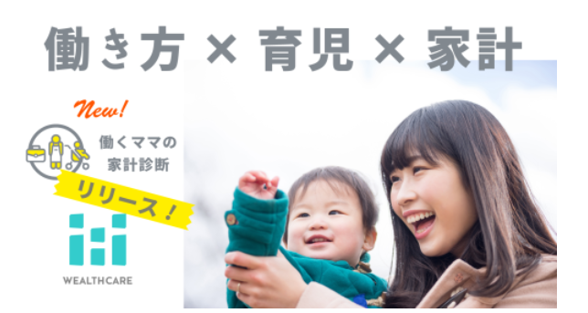 働くママ応援、進化系家計簿アプリ「ウェルスケア」の「働くママの家計診断」