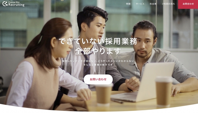 オンライン採用支援サービス「Caster Recruiting」、提供開始