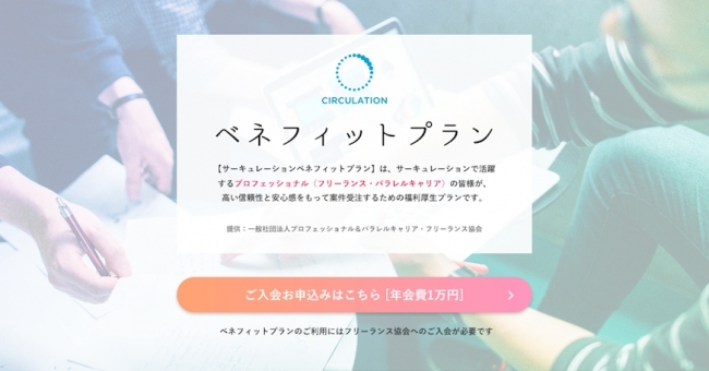 フリーランス向け福利厚生制度「サーキュレーションベネフィットプラン」、提供開始