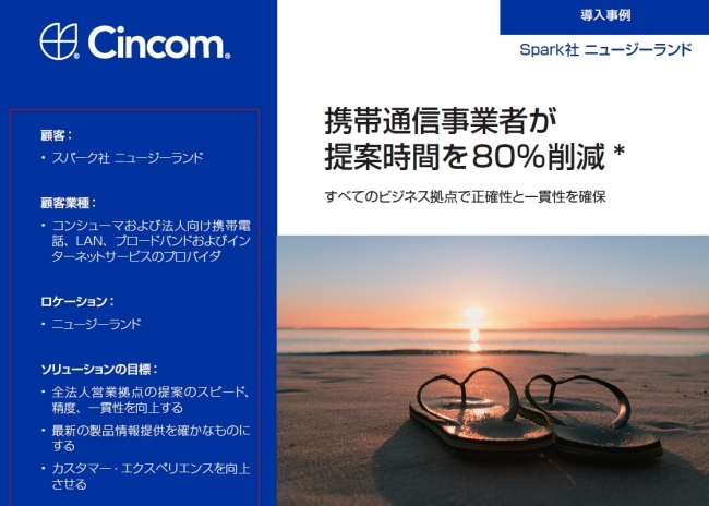AIを利用したITソリューション「Cincom CPQ」、「働き方改革」の実現事例を公開