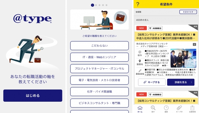 「転職＠type－正社員の求人検索アプリ」iOS版、希望条件機能をアップデート