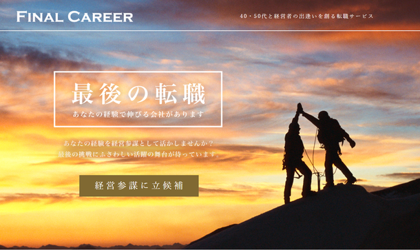 「最後の挑戦」のステージを創出。ジンジブ、転職サービス「FINAL CAREER」提供開始