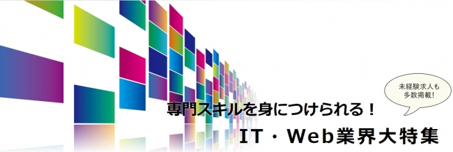 「女の転職＠type」、「IT・Web業界」に特化した特集・特設ページを4月16日まで設置
