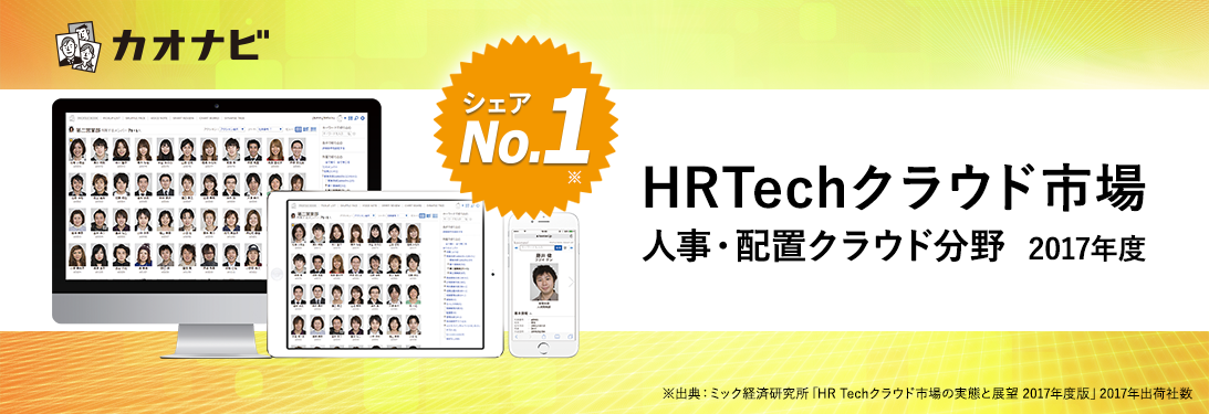 カオナビ、「HRTechクラウド市場の実態と展望2017年度版」の分野首位を獲得