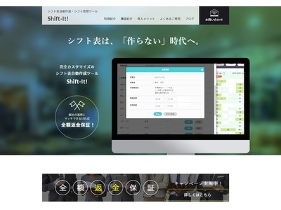 シフト管理ツール「Shift-It！」、保守費用3カ月無料キャンペーンを実施中