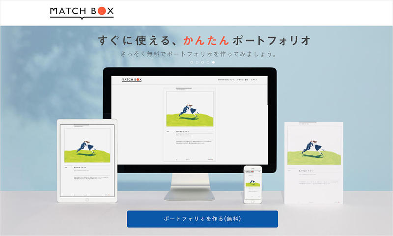 クリエイターの転職用ポートフォリオ作成サービス「MATCHBOX」、提供開始