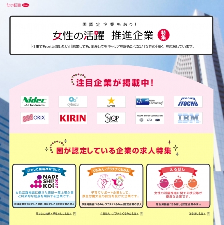 女の転職＠type、「女性活躍推進企業特集」を開催