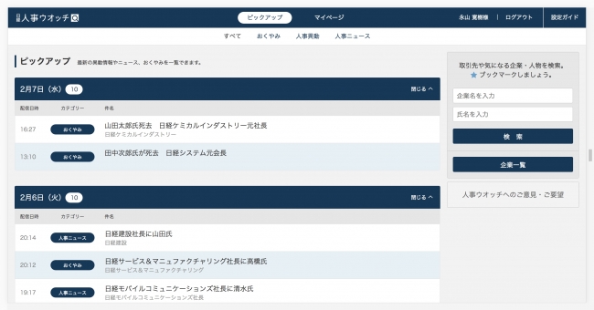 「日経人事ウオッチ」、リニューアルを実施。記念キャンペーンも展開中