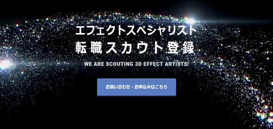 クリーク・アンド・リバー、ゲームエフェクトスペシャリスト特化型転職サービスを開始