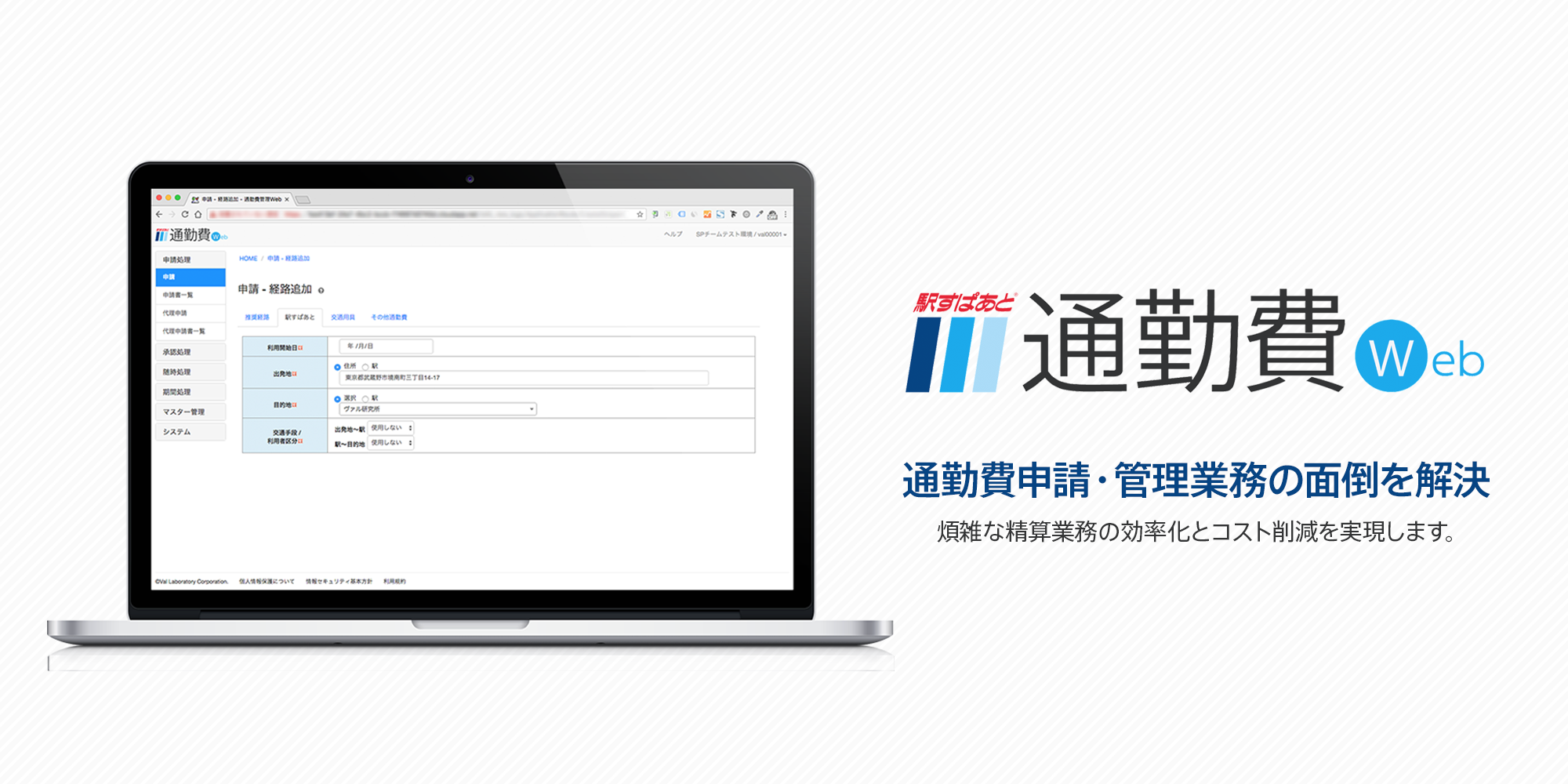 「申請」と「管理」を統合。クラウドサービス「駅すぱあと 通勤費Web」、4月提供開始