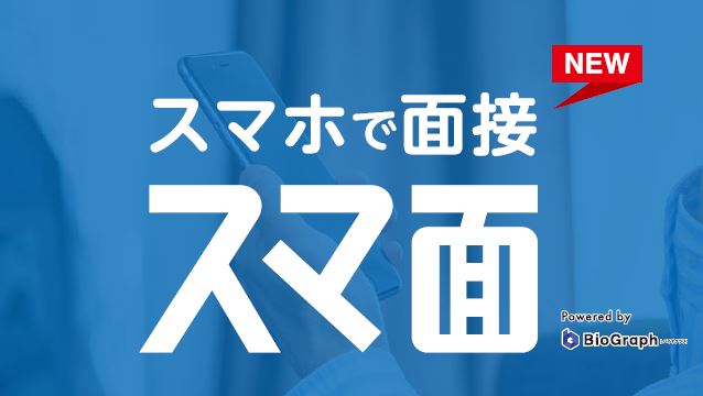 Web面接システム「スマ面」、採用担当者向けセミナーでも注目を集める