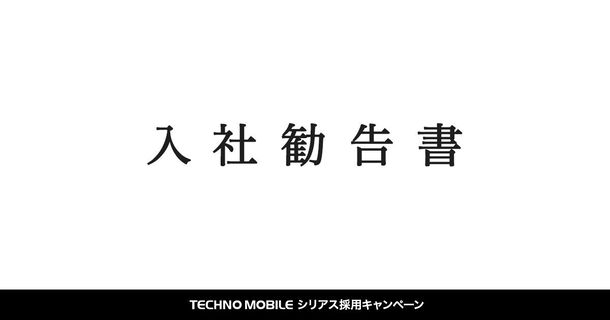 「面白採用キャンペーン」のテクノモバイル、今度は「シリアス」に中途採用実施