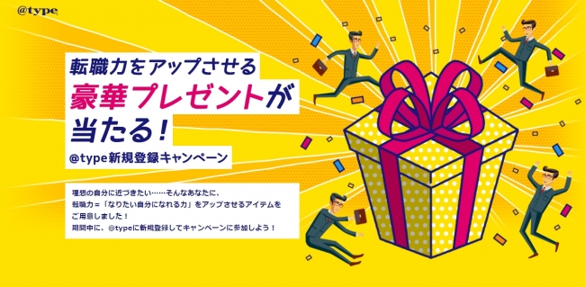 転職サイト「＠type」、スーツギフト券が当たる「＠type新規登録キャンペーン」実施