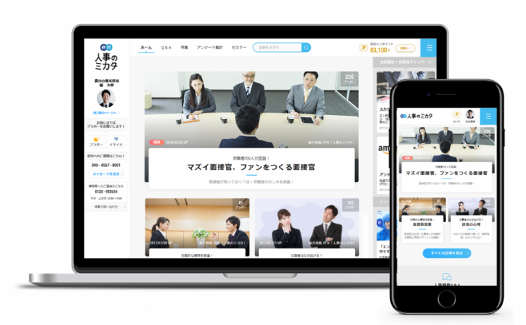 人事労務業務支援サイト「人事のミカタ」、大幅リニューアルで「スマホ最適化」を実現