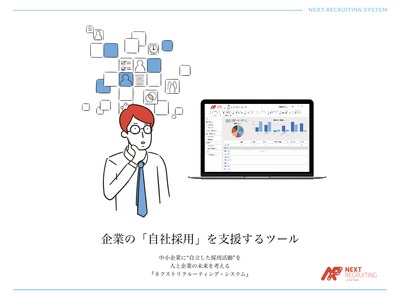 クリックエンターテイメント、新卒採用に特化した採用システム「NRS」リリース