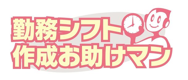 「勤務シフト作成お助けマン」、ユニクエスト・オンラインでの導入事例を公開