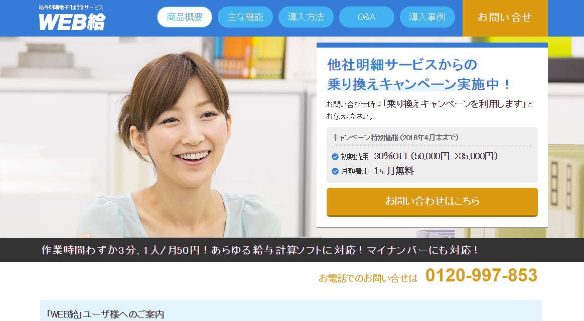 給与明細配信システム「WEB給」、乗り換えキャンペーンを4月末まで実施