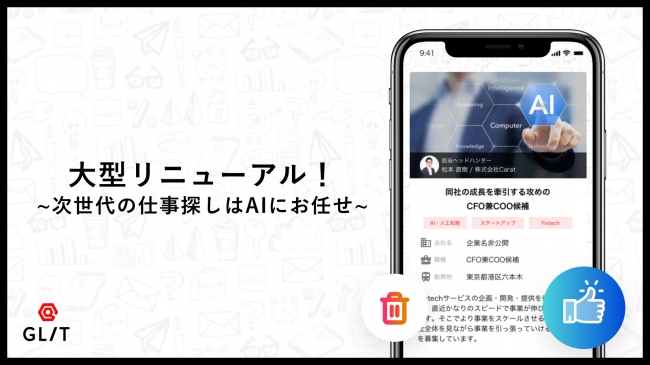 AIキャリアコンサルティングサービス「GLIT」、大型リニューアルを実施
