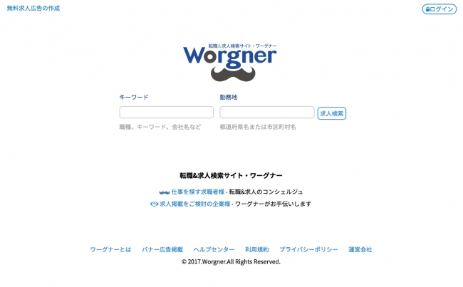 求人広告掲載やスカウト機能が無料。転職&求人検索サイト「Worgner」開設