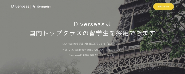 留学生をダイレクトリクルーティング。留学生データベース「Diverseas」、事前登録開始
