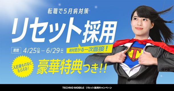 テクノモバイル、5月病対策の採用企画「リセット採用」実施中