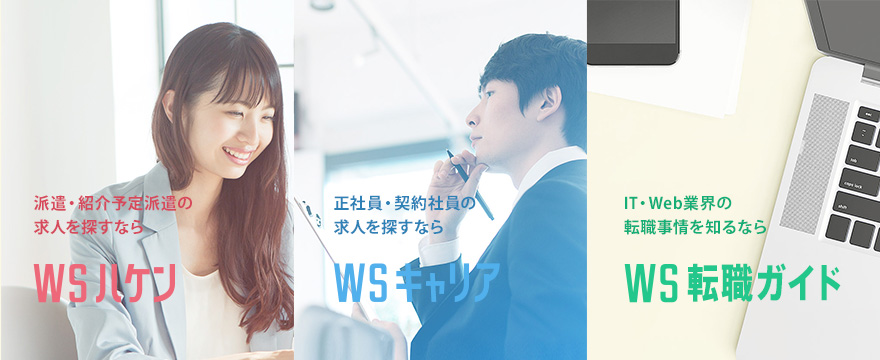 ウェブスタッフ、IT・Web業界特化型人サイト「WEB STAFF」を全面リニューアル