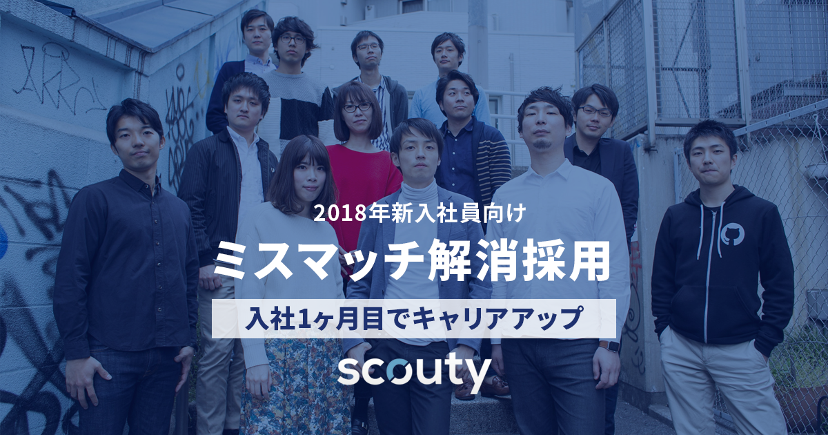 AIヘッドハンティングのscouty、2018年新卒を対象に「ミスマッチ解消採用」開始