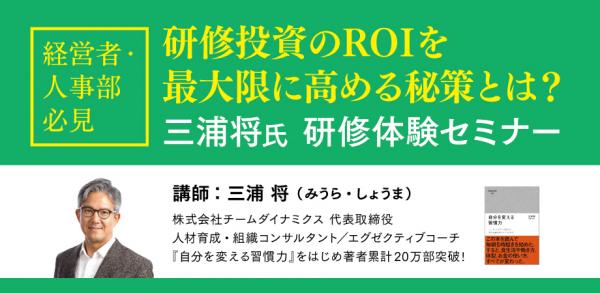 「習慣化」三浦将氏を招聘。人事部のための「研修内容の定着化」セミナー開催