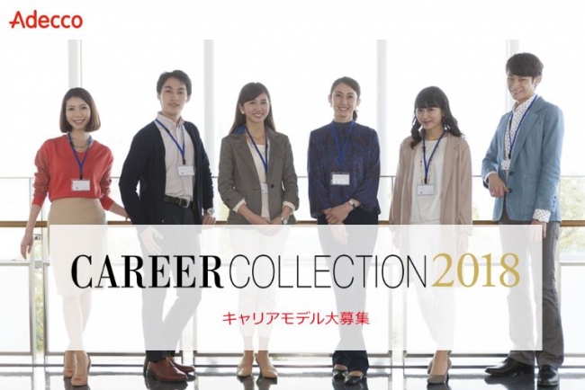 高い意識を持つ派遣社員を讃える。アデコ、「キャリアコレクション2018」募集開始