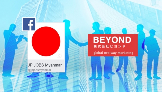 ビヨンド、人材採用サイト「JP JOBS Myanmar」でSNSマーケティング支援