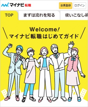 マイナビ転職、スマホ専用コンテンツ「マイナビ転職はじめてガイド」公開