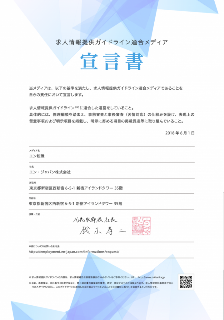 エン・ジャパンの求人サイト、「求人情報提供ガイドライン適合メディア」宣言
