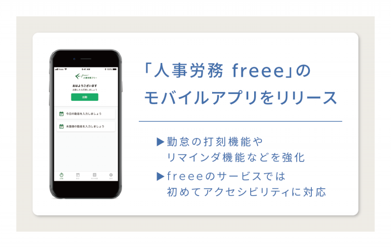 「人事労務freee」、従業員向けモバイルアプリの提供を開始