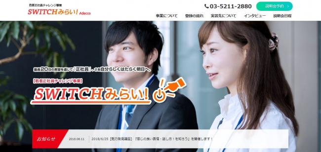 アデコ、「平成30年度若者正社員チャレンジ事業」の実施事業者に選定