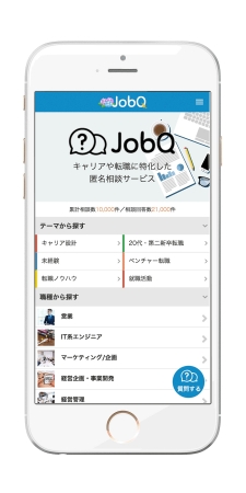 転職特化型匿名相談サービス「JobQ」、「体験談」機能をリリース