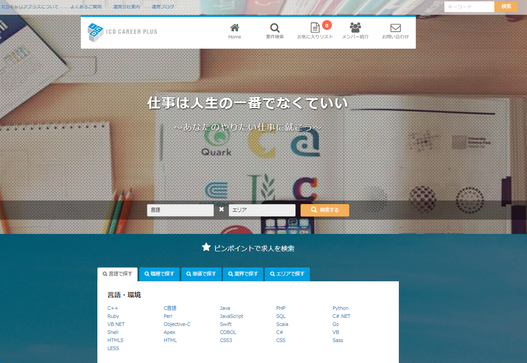 エンジニア向け求人広告サイト「ICDキャリアプラス」、リニューアル