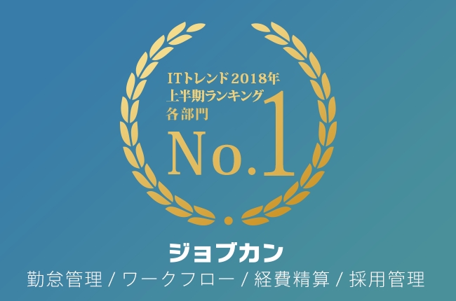 「ジョブカン」4サービス、「ITトレンド」2018年上半期ランキングで1位獲得