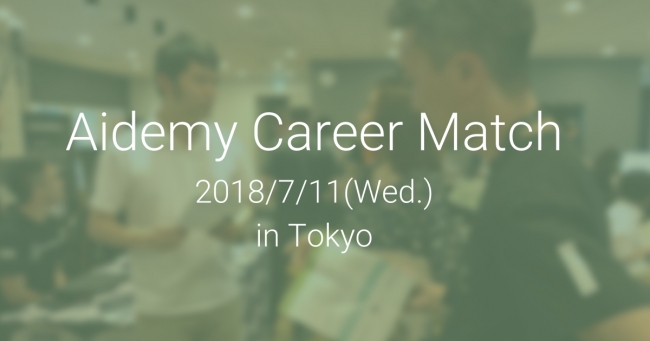 AI講座のアイデミー、AI人材の転職イベント「Aidemy Career Match」を六本木で開催